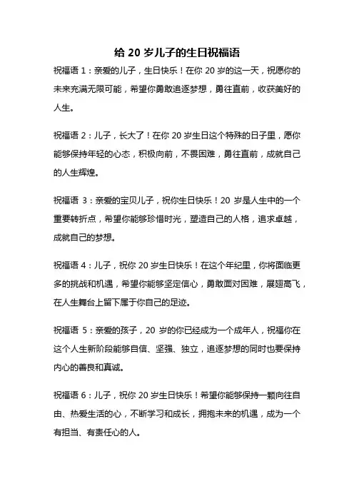 给20岁儿子的生日祝福语