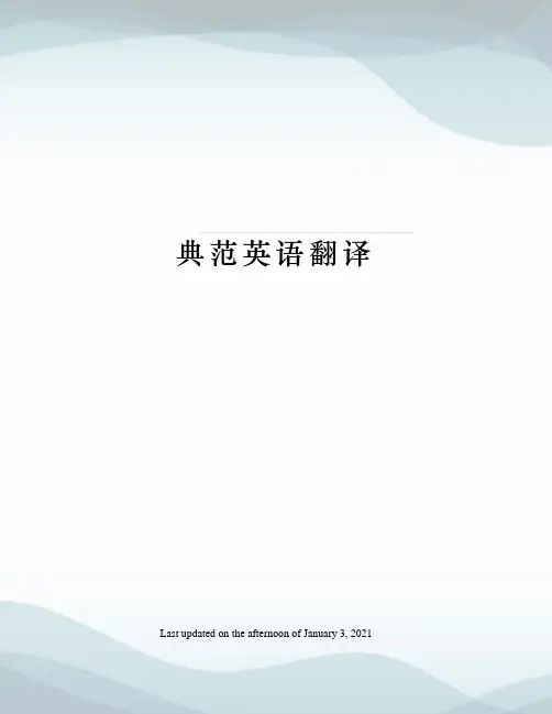 典范英语翻译