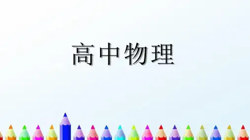 新版(提高13)磁场对通电导线的作用力(共27张PPT)学习PPT