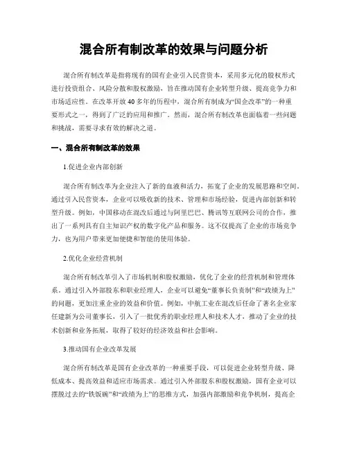 混合所有制改革的效果与问题分析