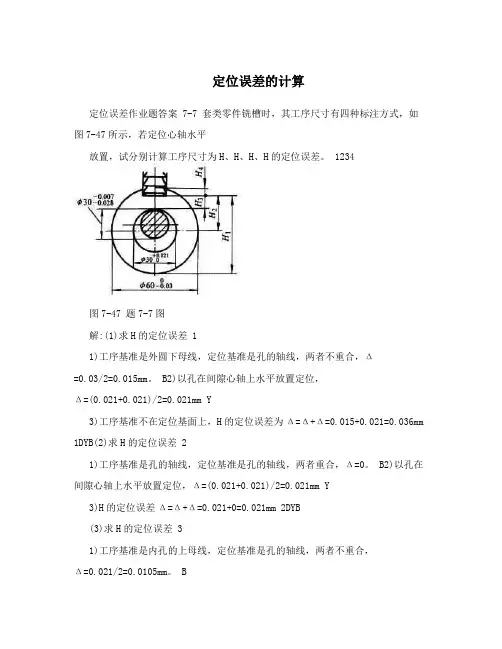 定位误差的计算