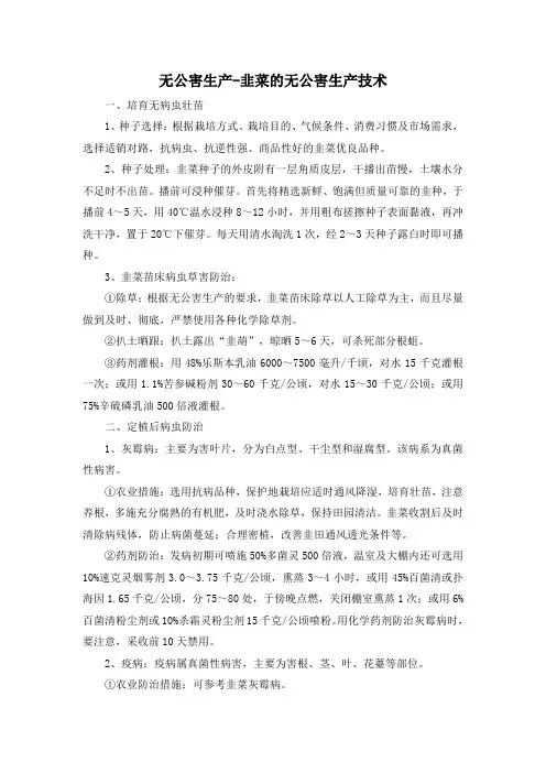 无公害生产-韭菜的无公害生产技术