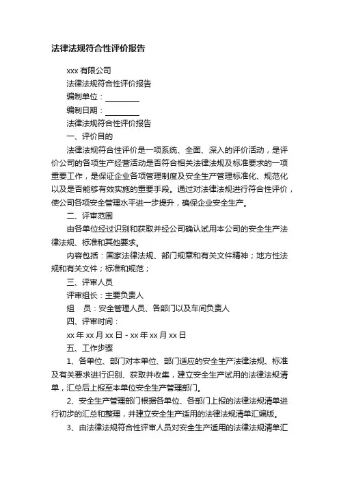 法律法规符合性评价报告