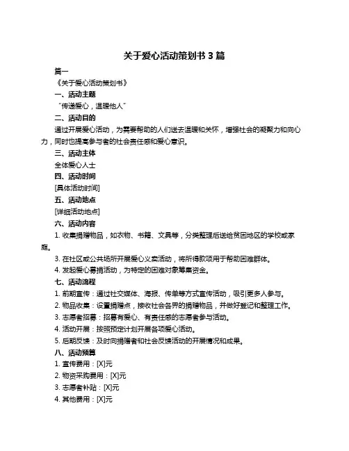 关于爱心活动策划书3篇