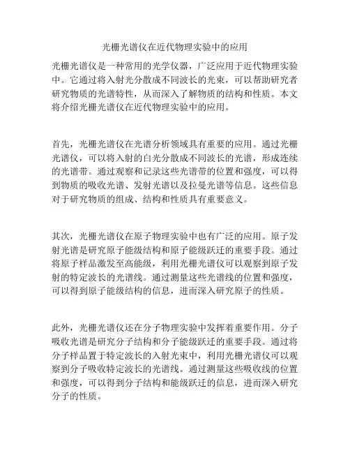 光栅光谱仪在近代物理实验中的应用