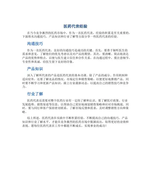 医药代表经验