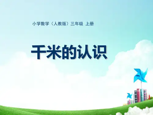 人教版小学数学三年级-第一单元-千米的认识公开课教案教学设计课件公开课教案教学设计课件