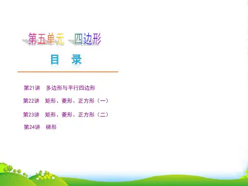 天津市中考数学夺分复习 第五单元 四边形课件 新人教