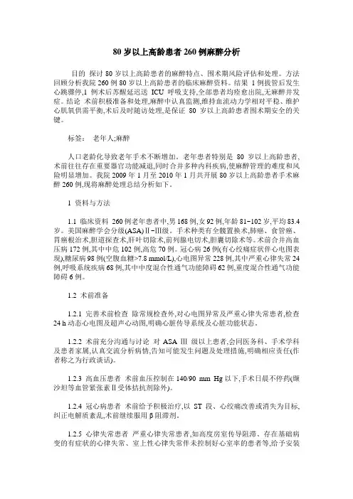80岁以上高龄患者260例麻醉分析