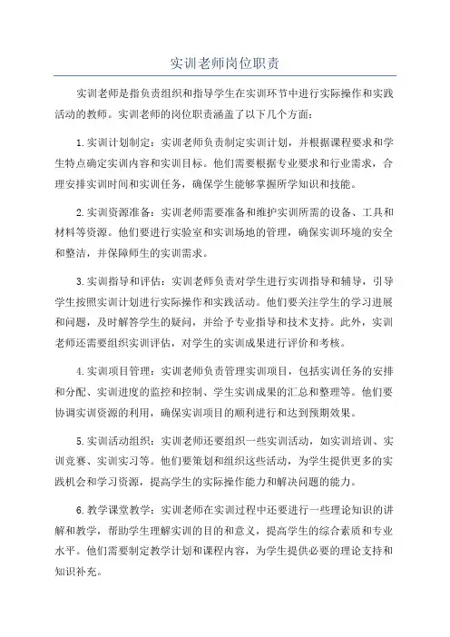 实训老师岗位职责