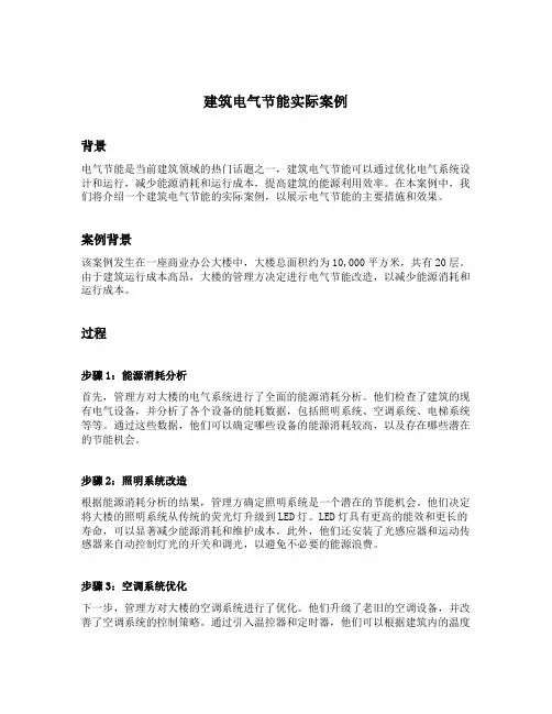 建筑电气节能实际案例