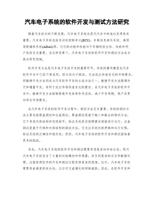 汽车电子系统的软件开发与测试方法研究