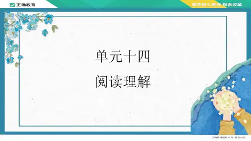 单元十四  阅读理解(真题再现)——2024届高考英语解锁大单元一轮复习【配套新教材】
