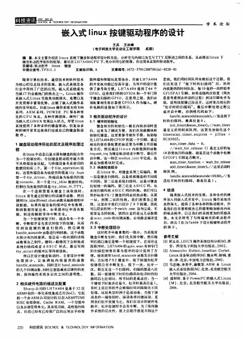 嵌入式linux按键驱动程序的设计