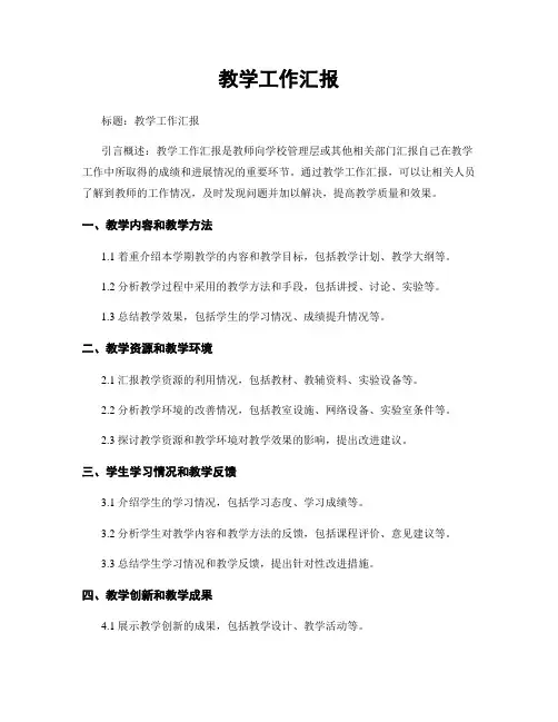 教学工作汇报