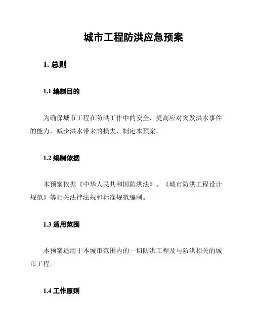 城市工程防洪应急预案
