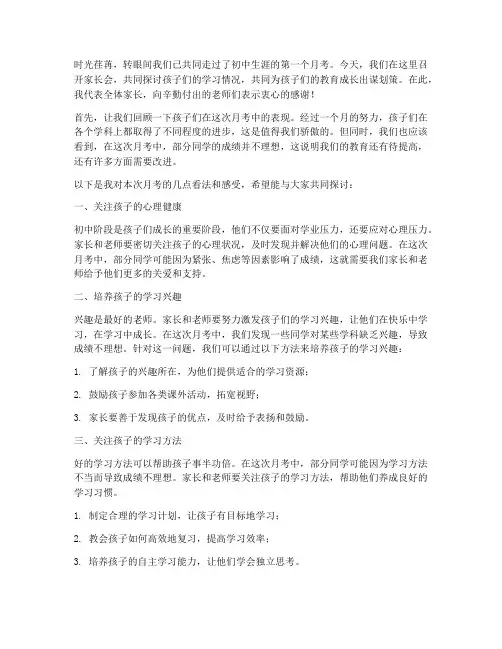 初中月考家长会发言稿