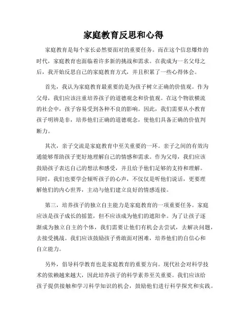 家庭教育反思和心得