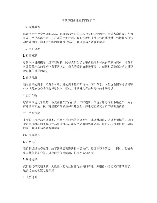 冰淇淋创业计划书固定资产