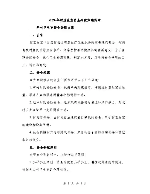 2024年村卫生室资金分配方案范本(3篇)