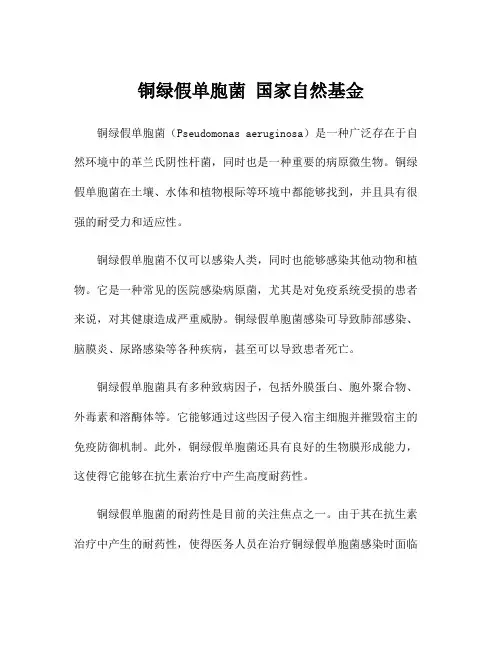 铜绿假单胞菌 国家自然基金