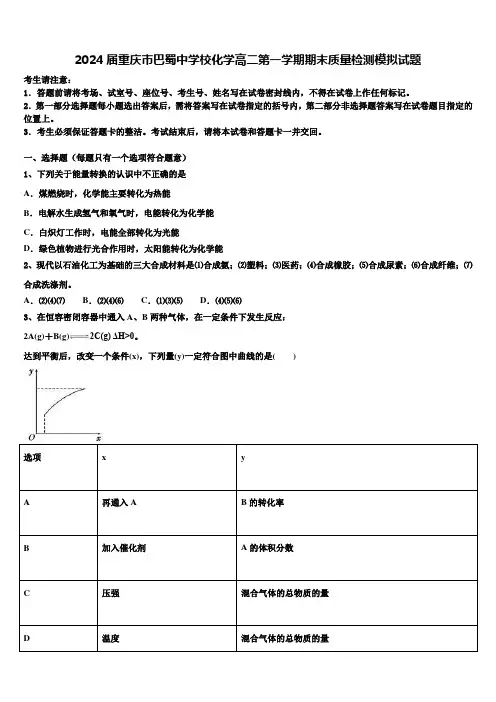 2024届重庆市巴蜀中学校化学高二第一学期期末质量检测模拟试题含解析