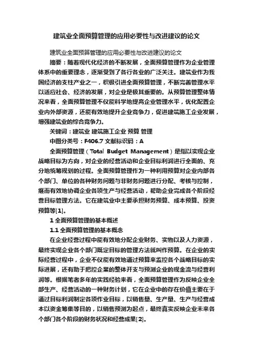 建筑业全面预算管理的应用必要性与改进建议的论文