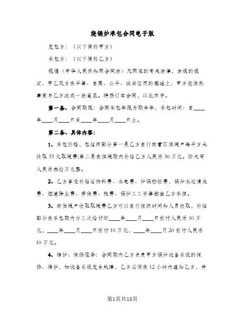 烧锅炉承包合同电子版(6篇)