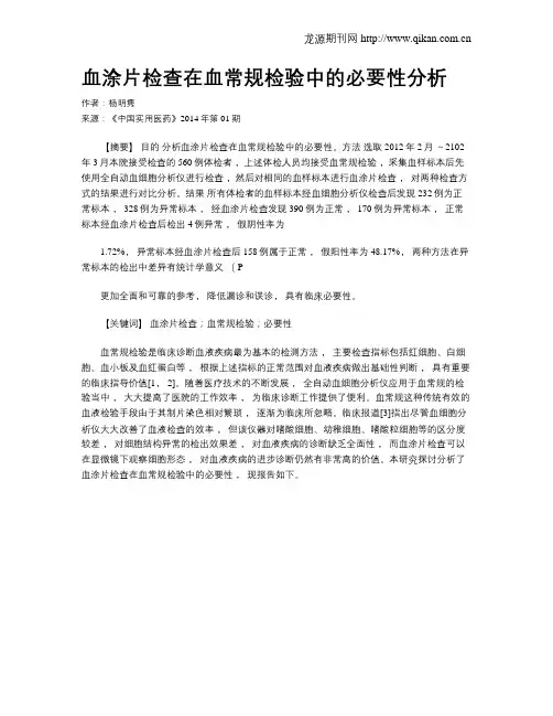 血涂片检查在血常规检验中的必要性分析