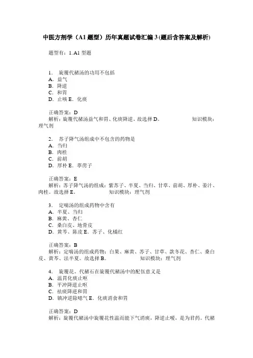 中医方剂学(A1题型)历年真题试卷汇编3(题后含答案及解析)
