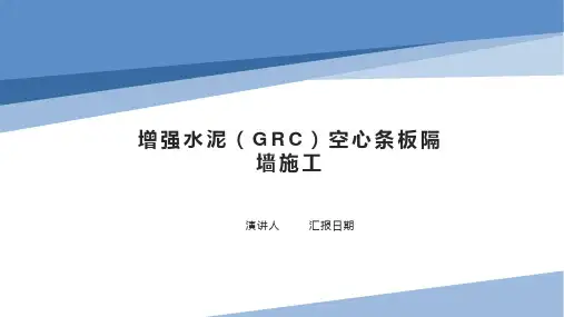 017_增强水泥(GRC)空心条板隔墙