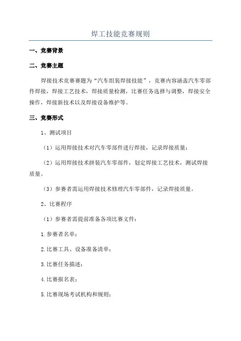 焊工技能竞赛规则