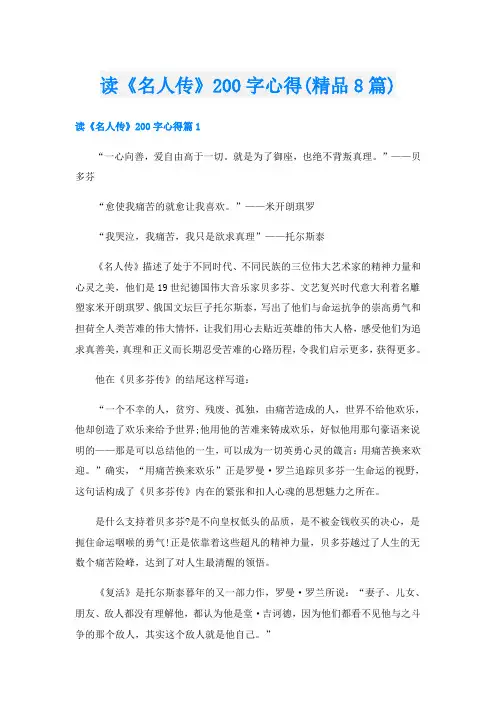 读《名人传》200字心得(精品8篇)