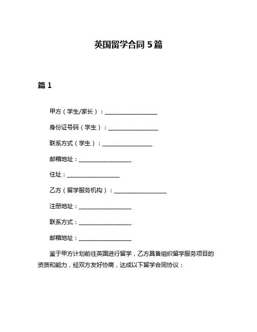 英国留学合同5篇