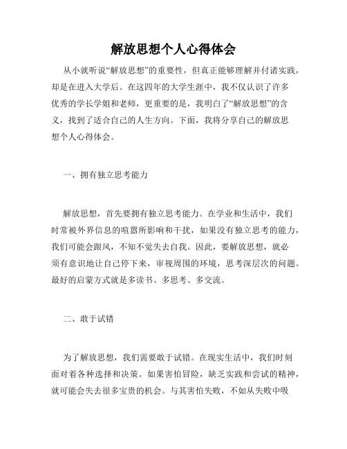 解放思想个人心得体会
