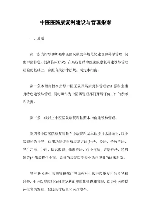 中医医院康复科建设与管理指南【最新版】