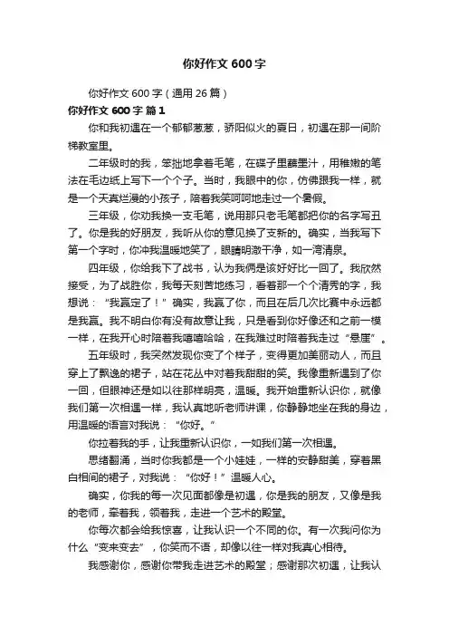 你好作文600字（通用26篇）