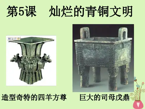 部编本人教版七年级历史上册第五课_灿烂的青铜文明ppt课件