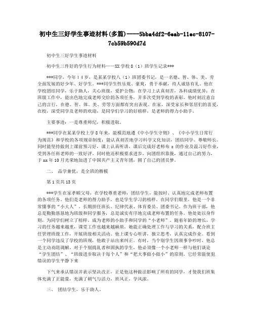初中生三好学生事迹材料(多篇)