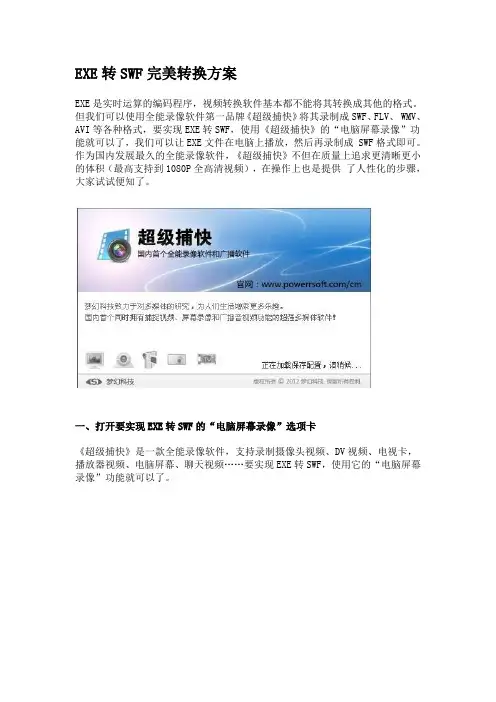 EXE转SWF完美转换方案