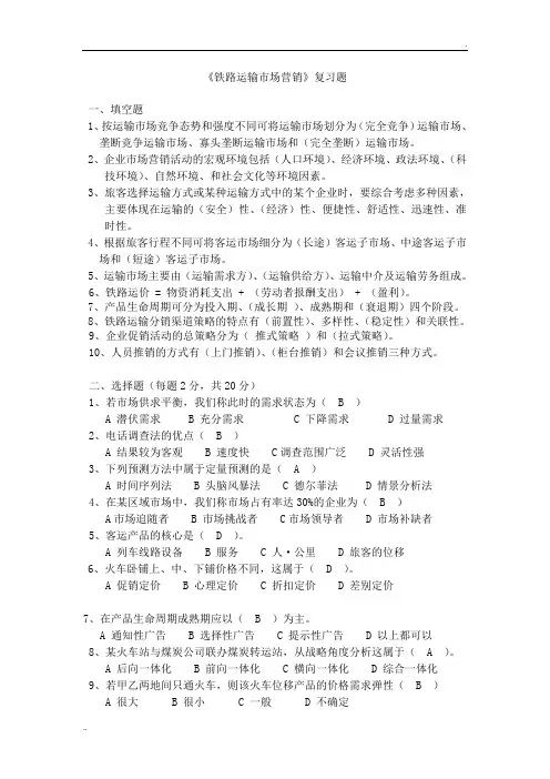 铁路运输市场营销复习题