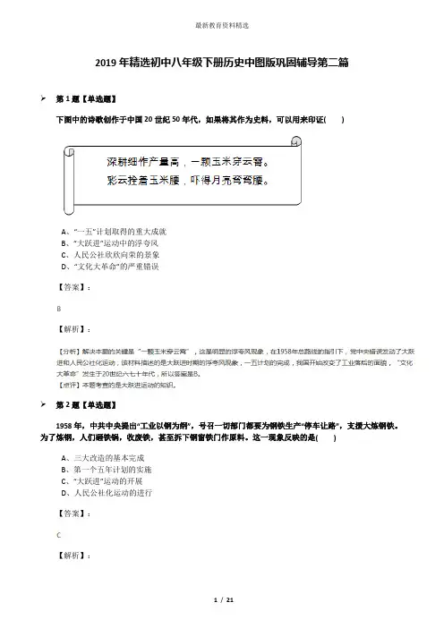 2019年精选初中八年级下册历史中图版巩固辅导第二篇