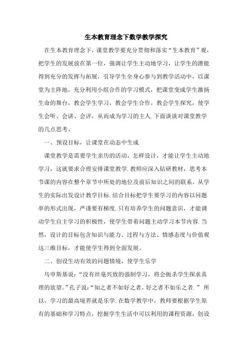 生本教育理念下数学教学[论文]