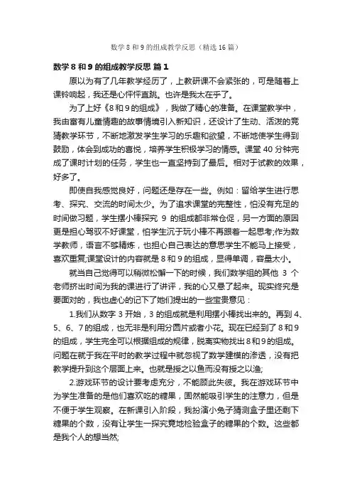 数学8和9的组成教学反思（精选16篇）