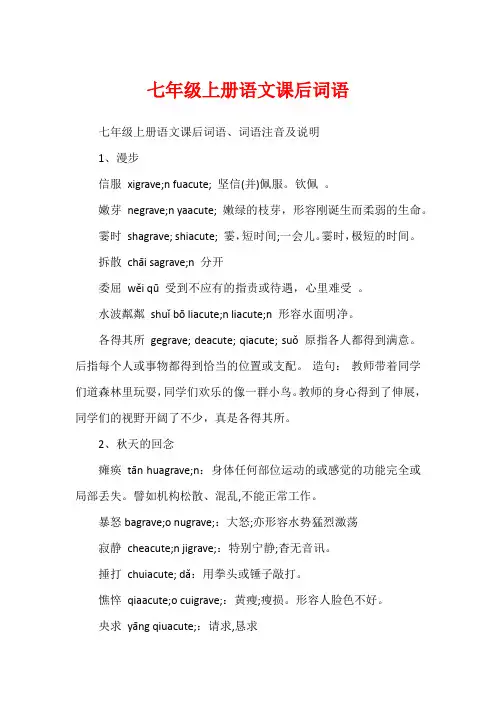 七年级上册语文课后词语1