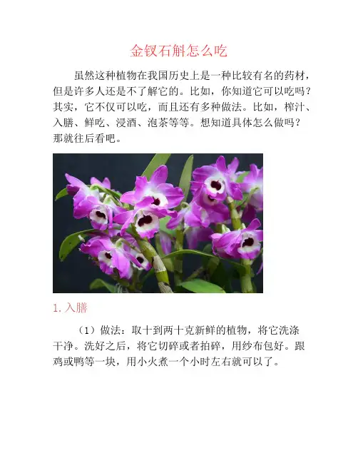 金钗石斛怎么吃