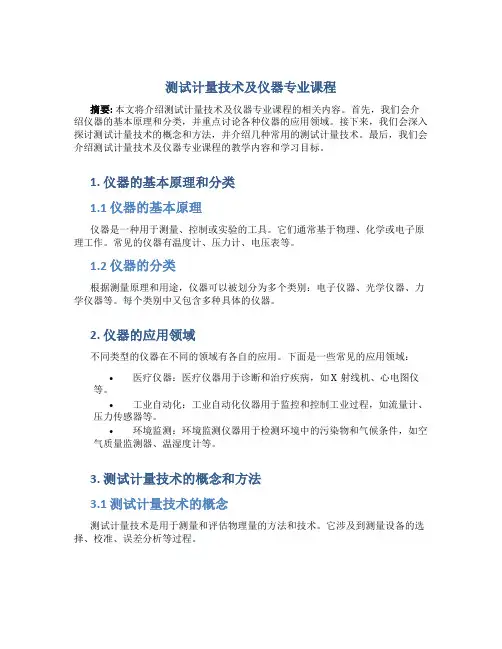 测试计量技术及仪器专业课程