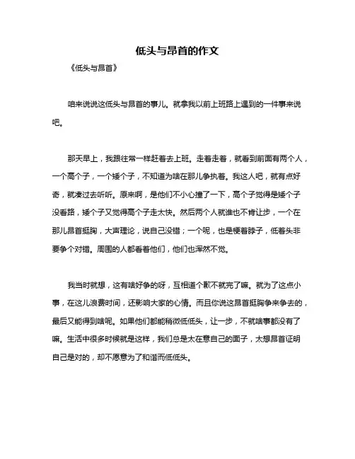 低头与昂首的作文