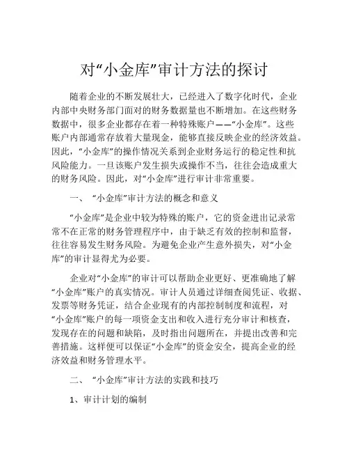 对“小金库”审计方法的探讨
