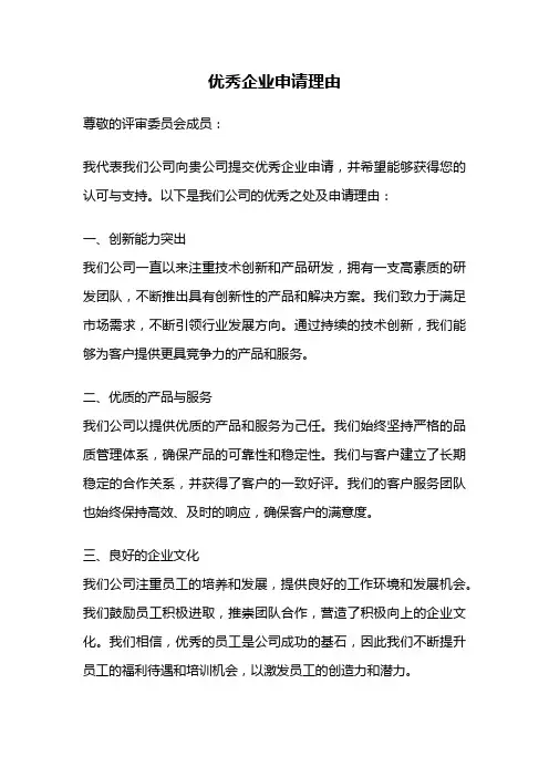 优秀企业申请理由